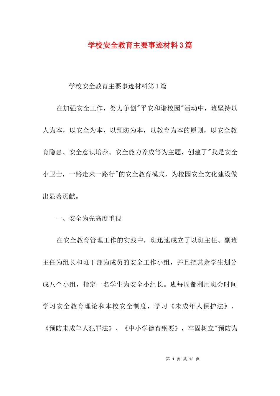学校安全教育主要事迹材料3篇_第1页