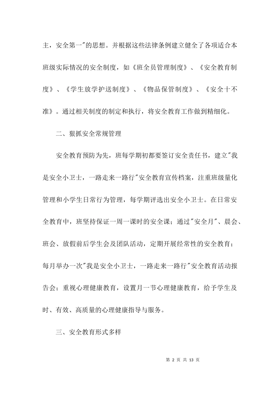 学校安全教育主要事迹材料3篇_第2页
