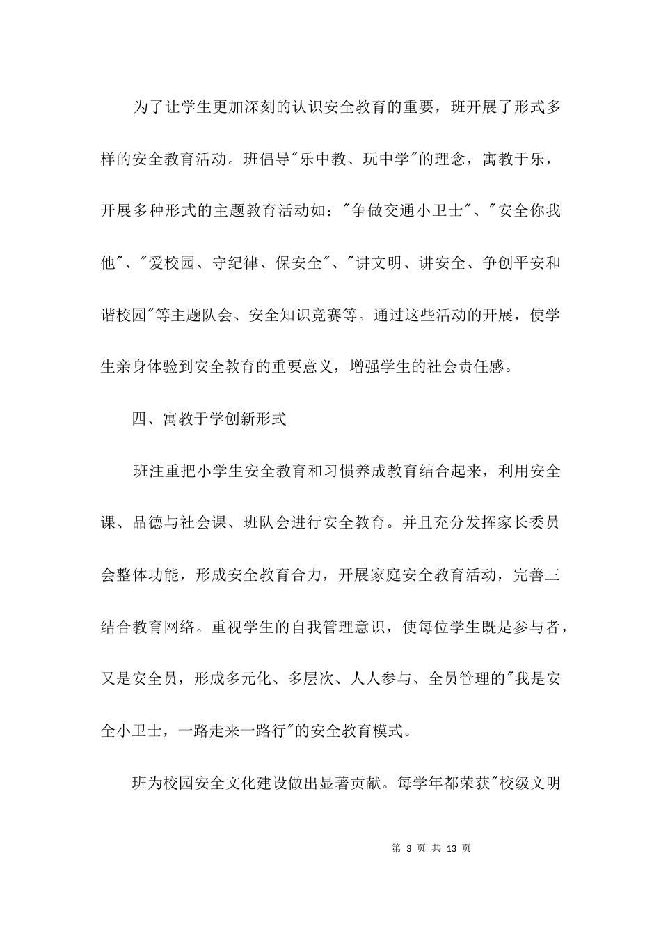 学校安全教育主要事迹材料3篇_第3页