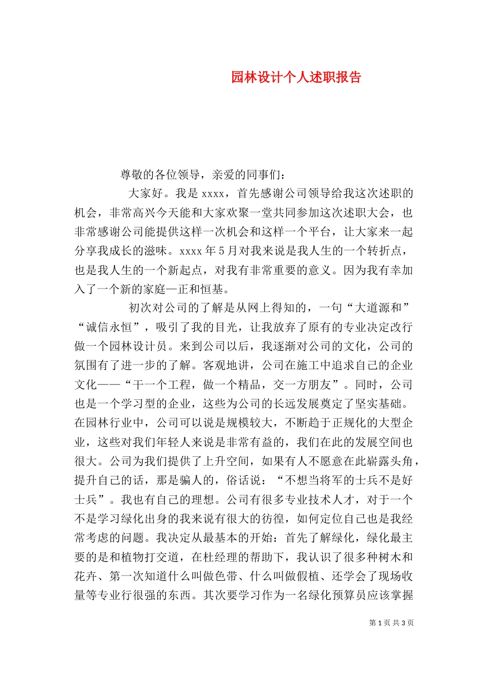 园林设计个人述职报告（一）_第1页