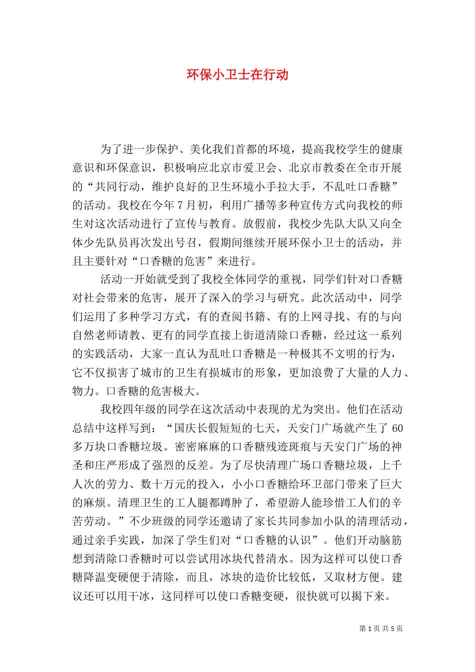 环保小卫士在行动_第1页