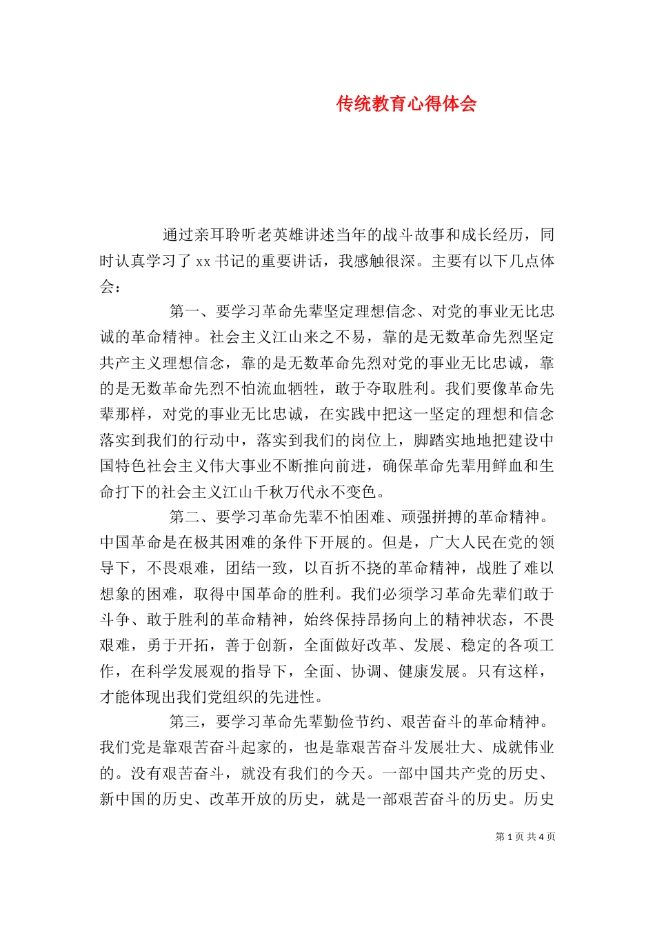 传统教育心得体会（二）_第1页