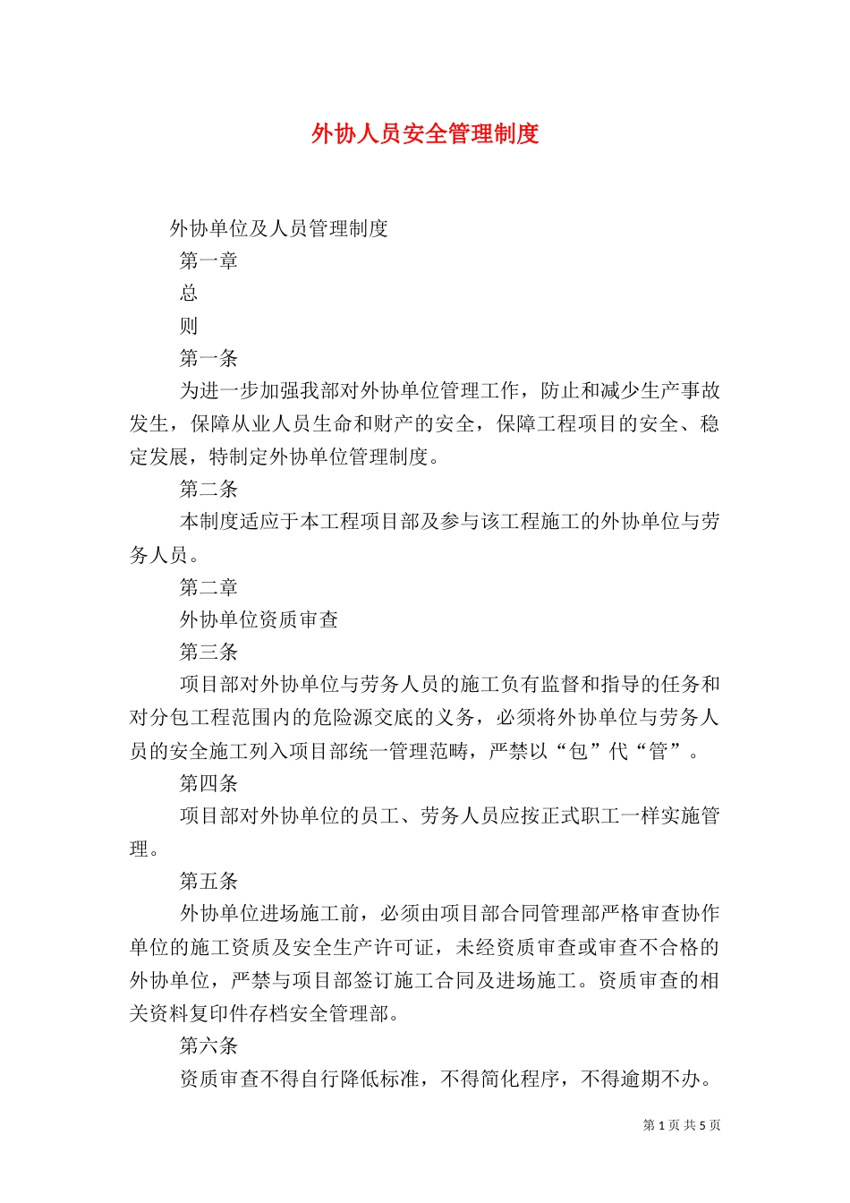 外协人员安全管理制度（一）_第1页