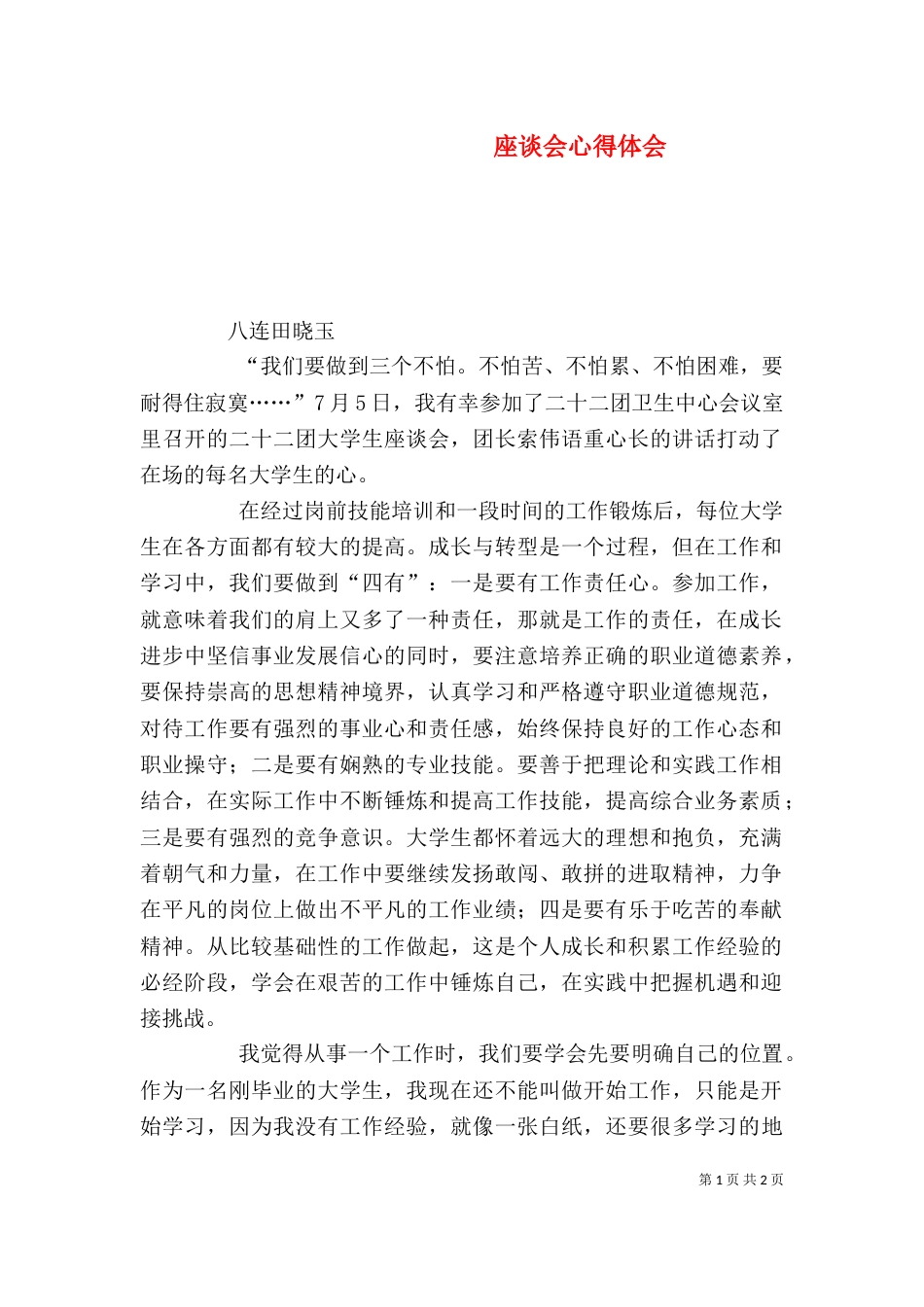 座谈会心得体会（一）_第1页