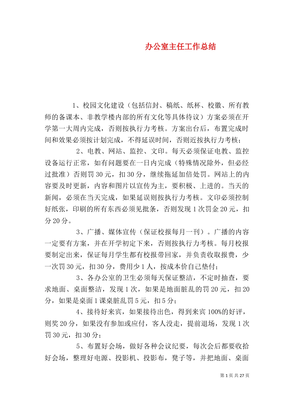 办公室主任工作总结（二）2_第1页