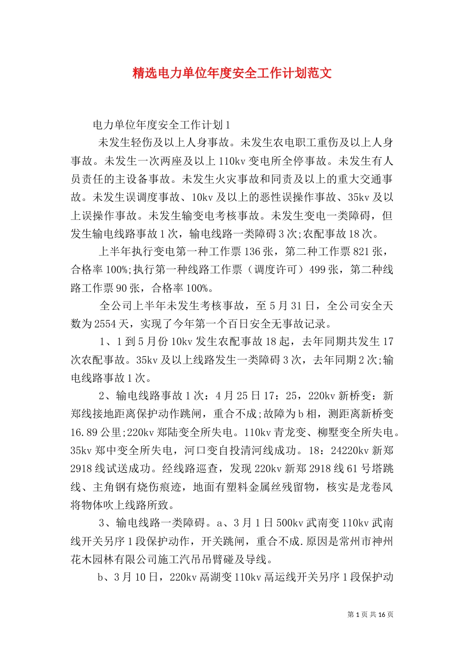 精选电力单位年度安全工作计划范文_第1页