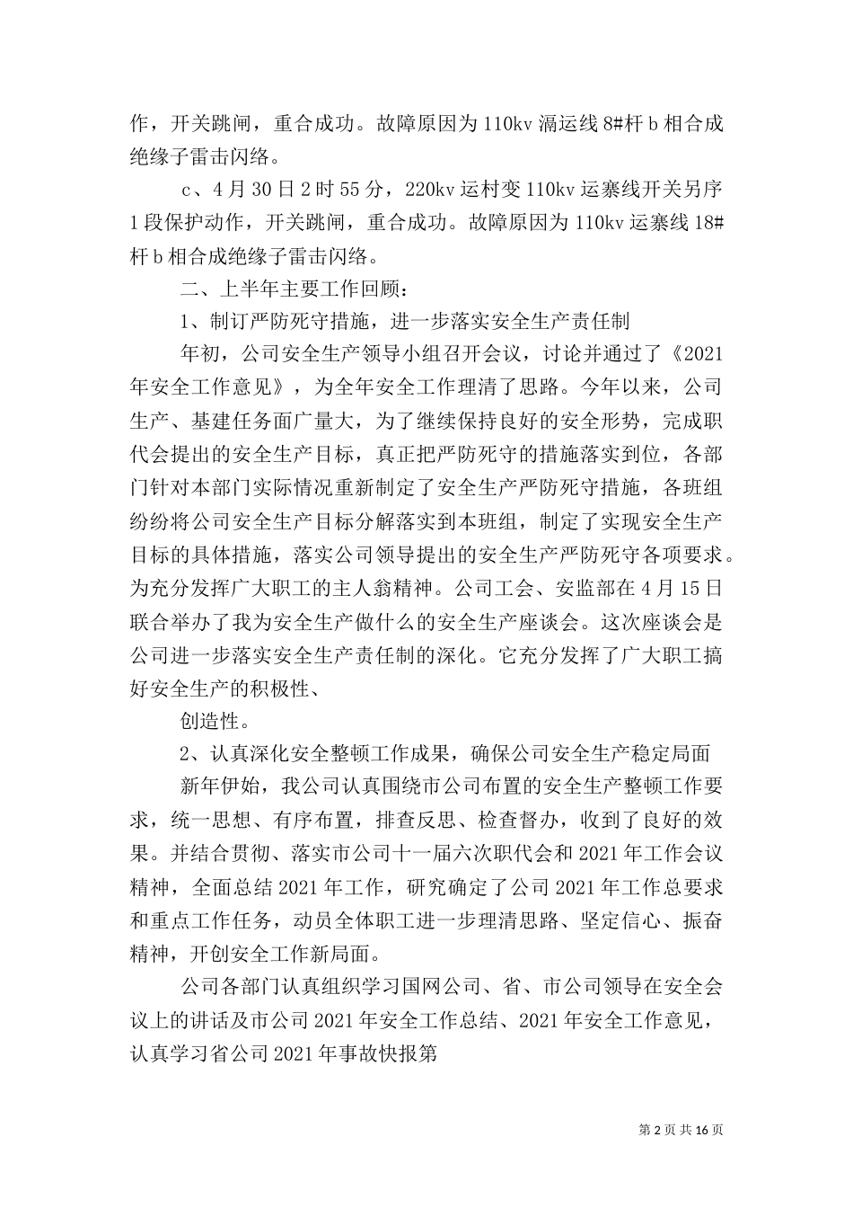 精选电力单位年度安全工作计划范文_第2页