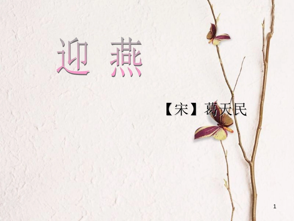 八年级语文下册 第二单元 专题《鸟》迎燕课件 苏教版[共13页]_第1页