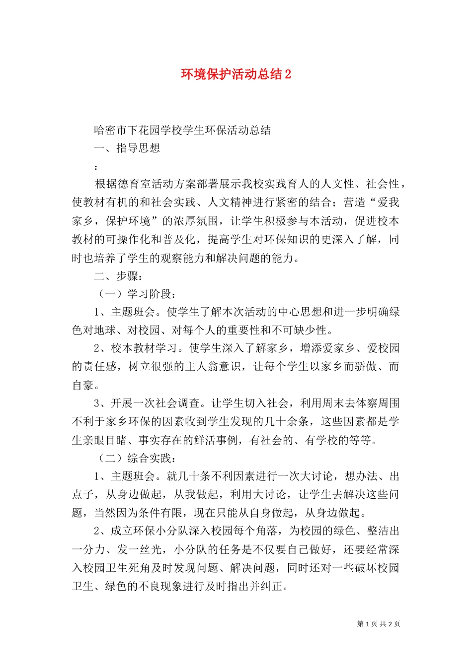 环境保护活动总结3_第1页