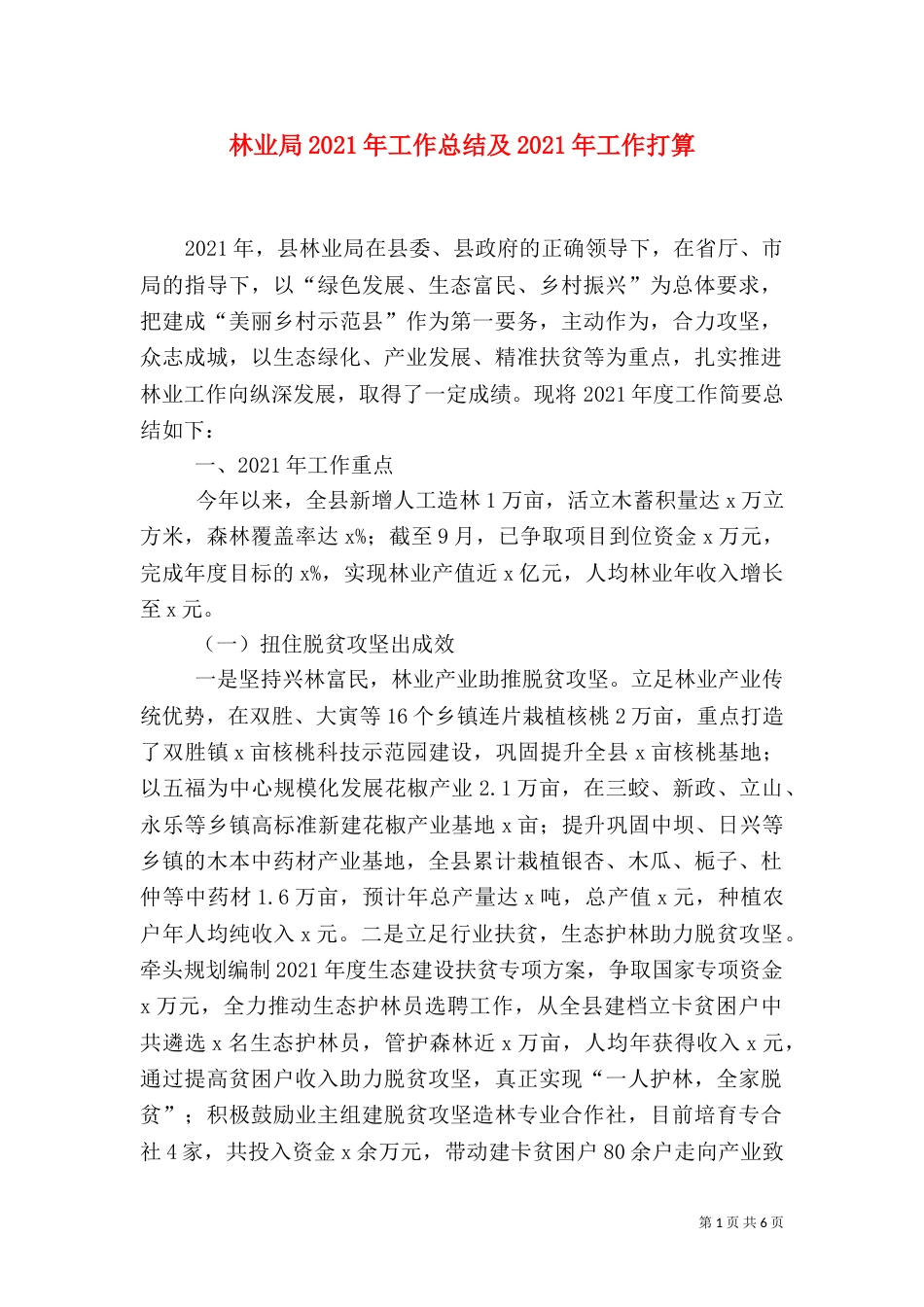 林业局2021年工作总结及2021年工作打算（二）_第1页