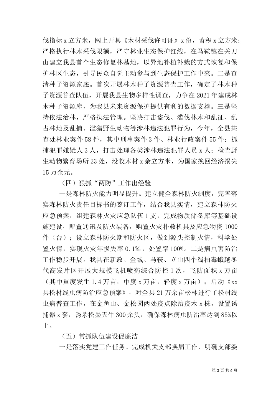 林业局2021年工作总结及2021年工作打算（二）_第3页
