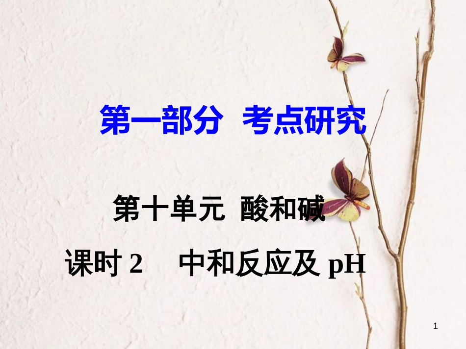 江西省中考化学研究复习 第一部分 考点研究 第十单元 酸和碱 课时2 中和反应及pH课件_第1页