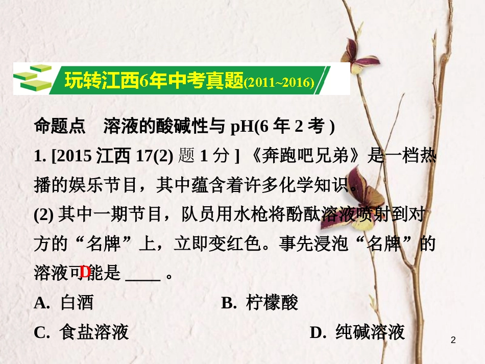 江西省中考化学研究复习 第一部分 考点研究 第十单元 酸和碱 课时2 中和反应及pH课件_第2页