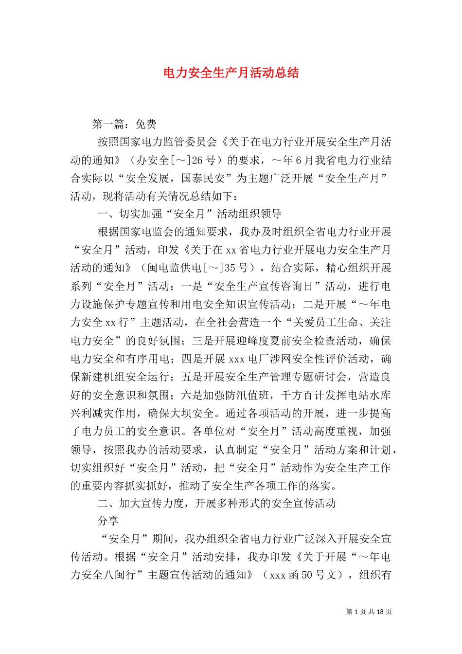 电力安全生产月活动总结（二）5_第1页