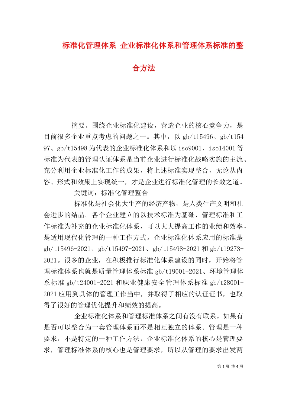 标准化管理体系 企业标准化体系和管理体系标准的整合方法_第1页