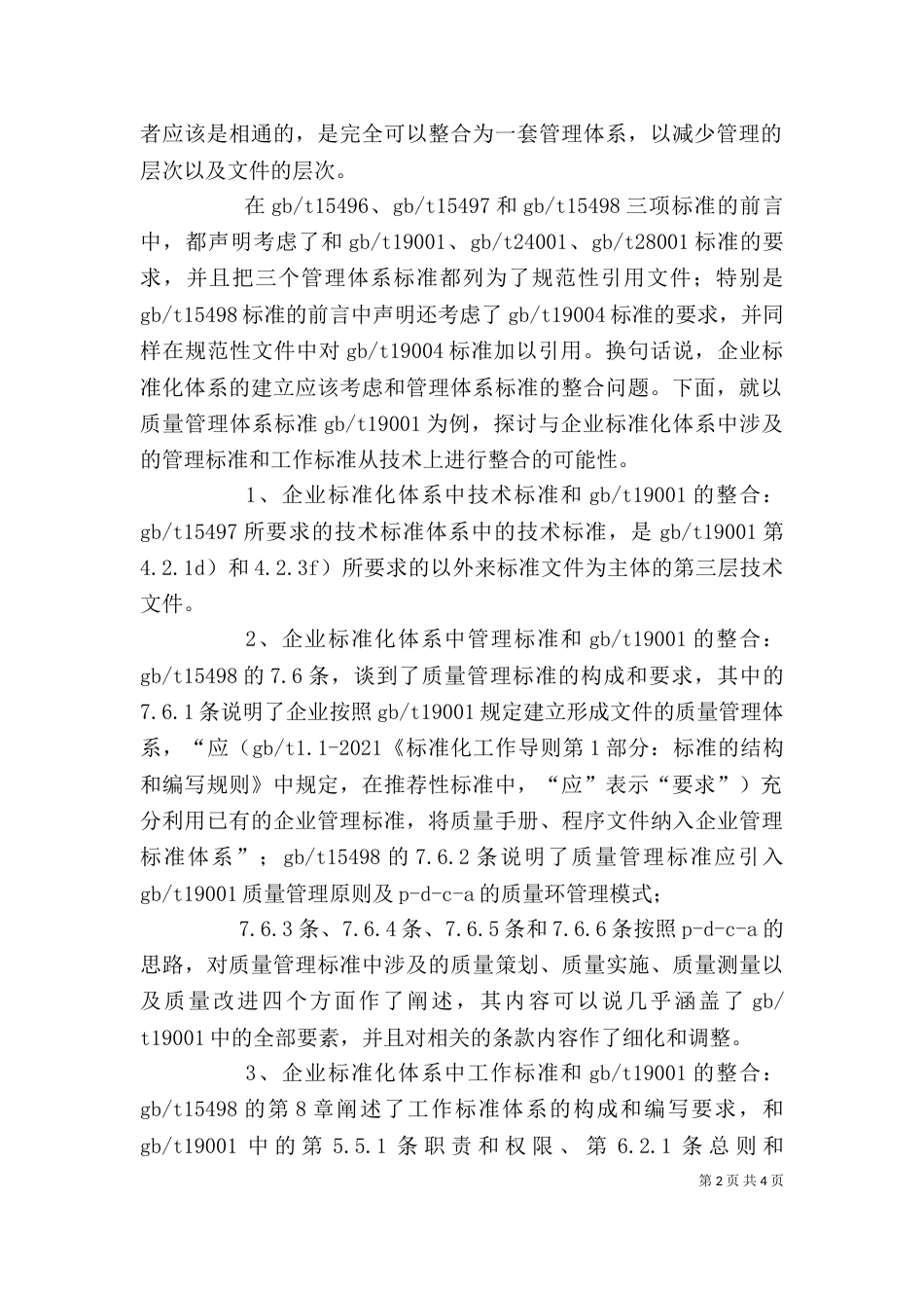 标准化管理体系 企业标准化体系和管理体系标准的整合方法_第2页