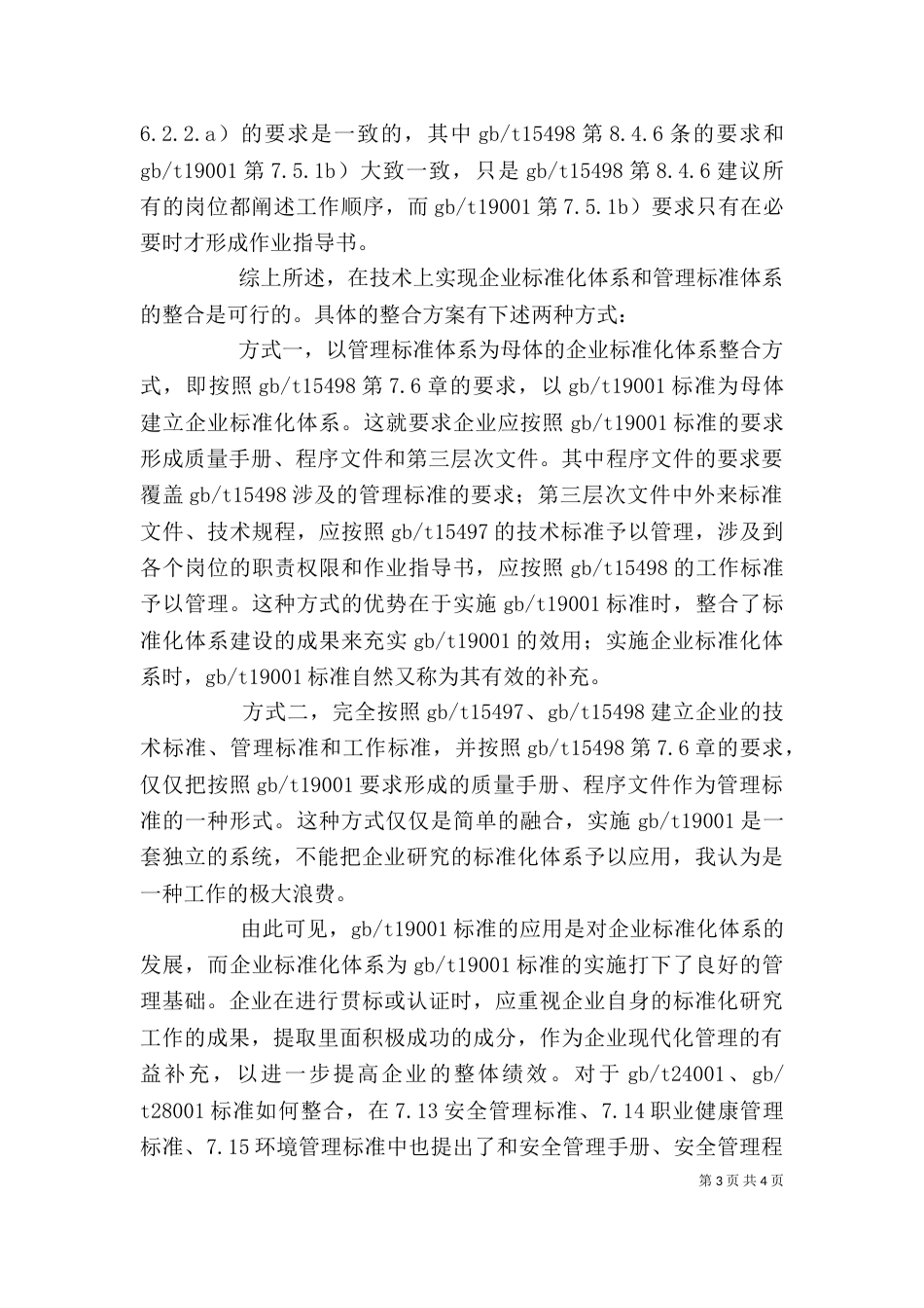 标准化管理体系 企业标准化体系和管理体系标准的整合方法_第3页
