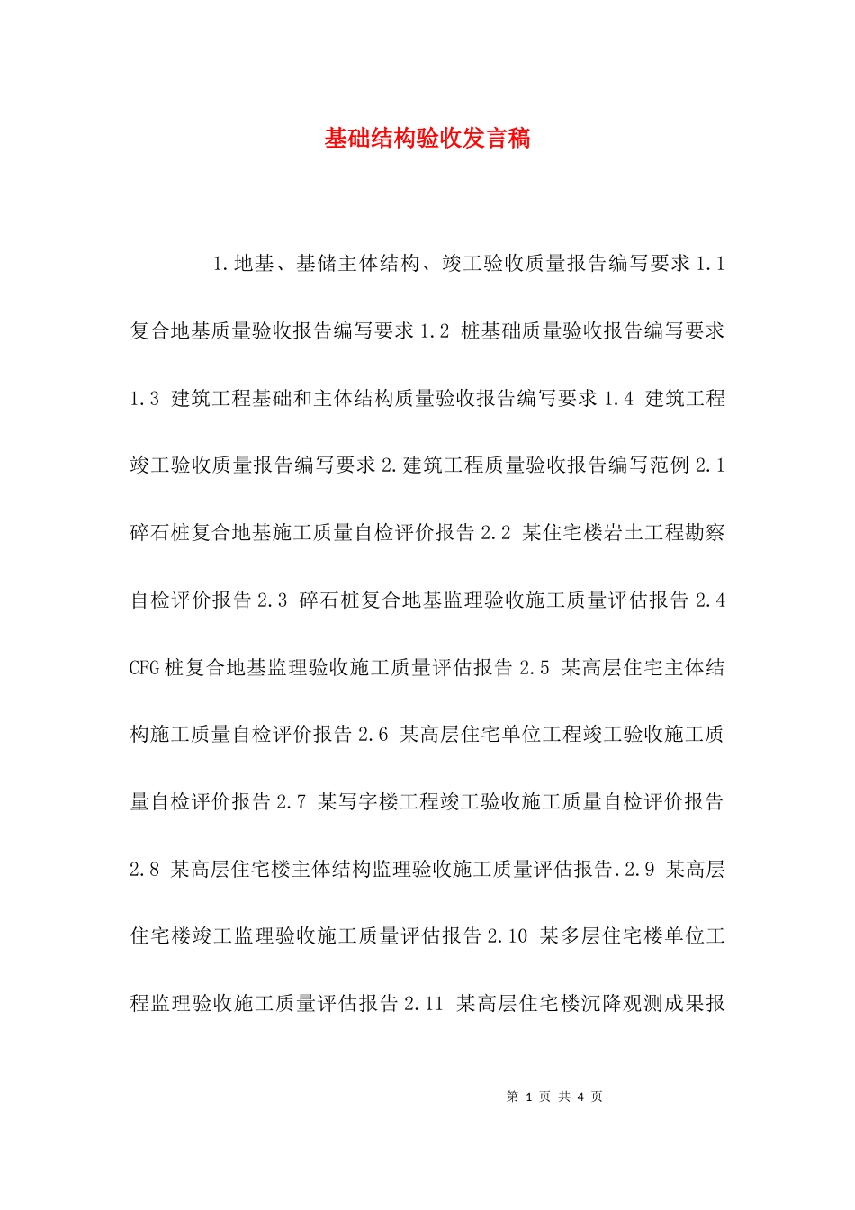 （精选）基础结构验收发言稿_第1页
