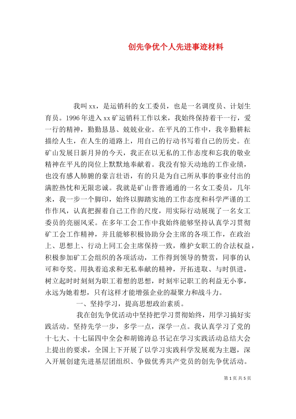 创先争优个人先进事迹材料（一）_第1页