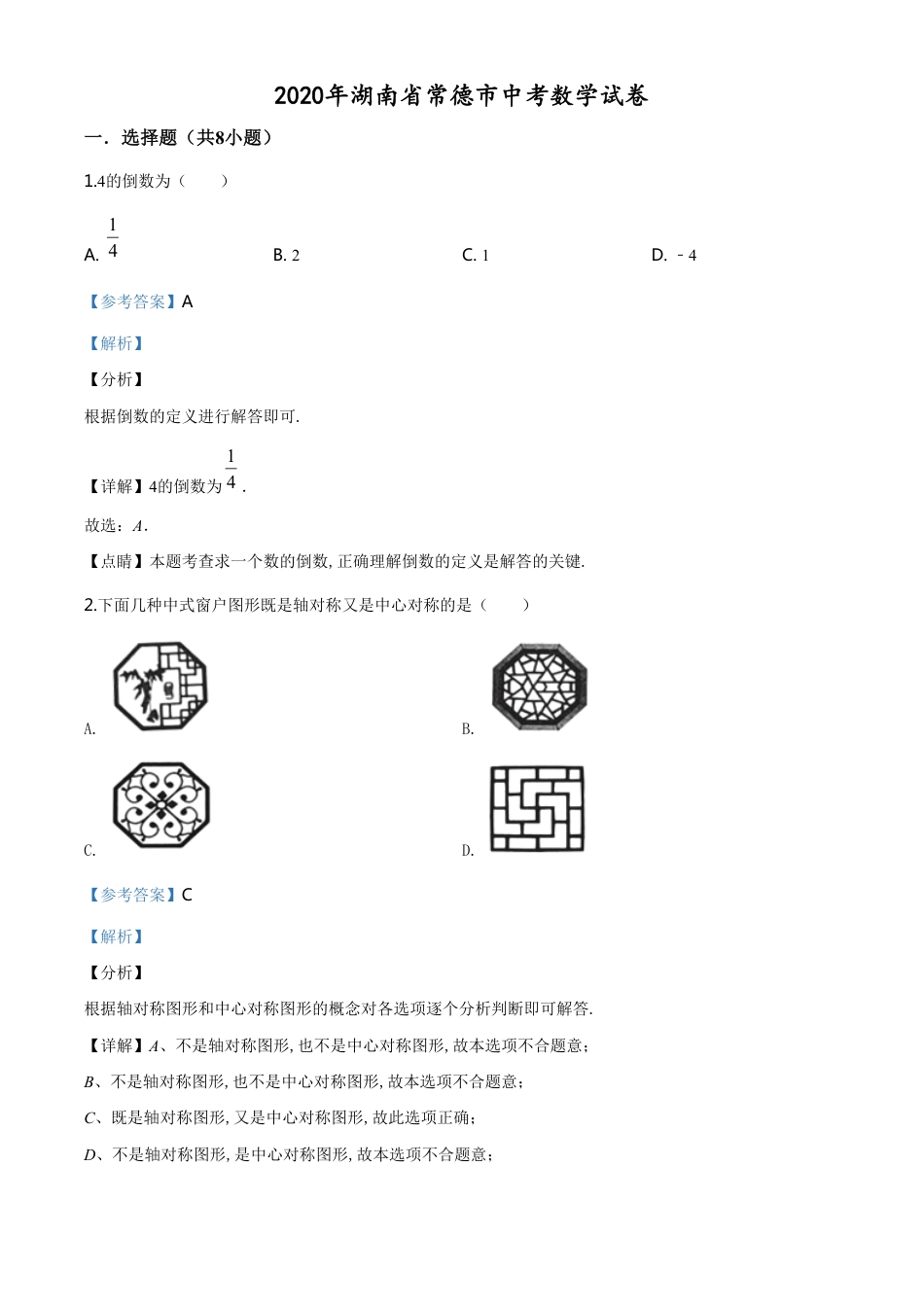 精品解析：湖南省常德市2020年中考数学试题（解析版）[共24页]_第1页