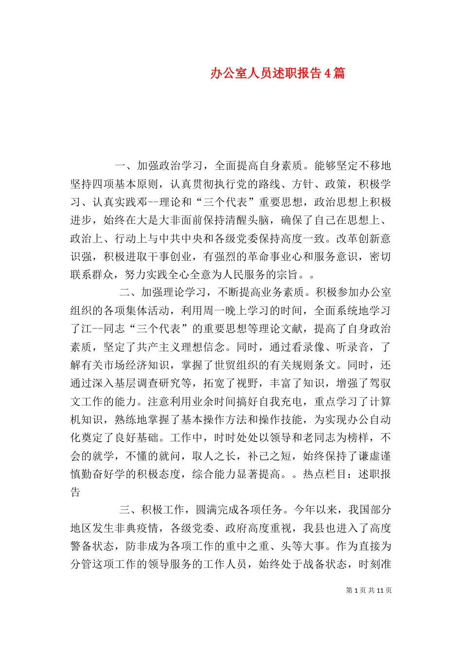 办公室人员述职报告4篇_第1页