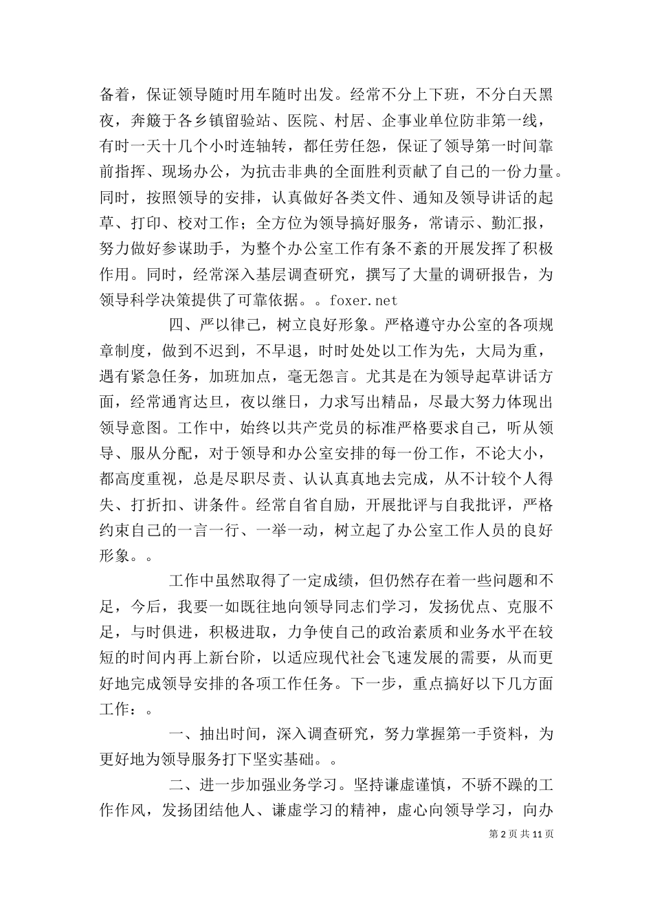 办公室人员述职报告4篇_第2页