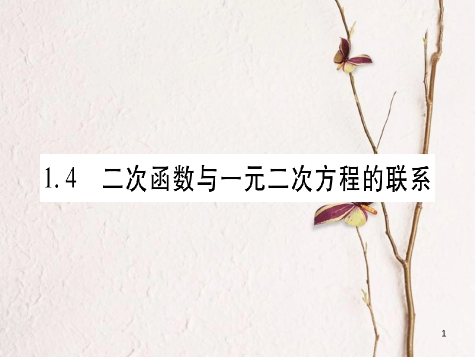 九年级数学下册 1.4 二次函数与一元二次方程的联系习题课件 （新版）湘教版_第1页