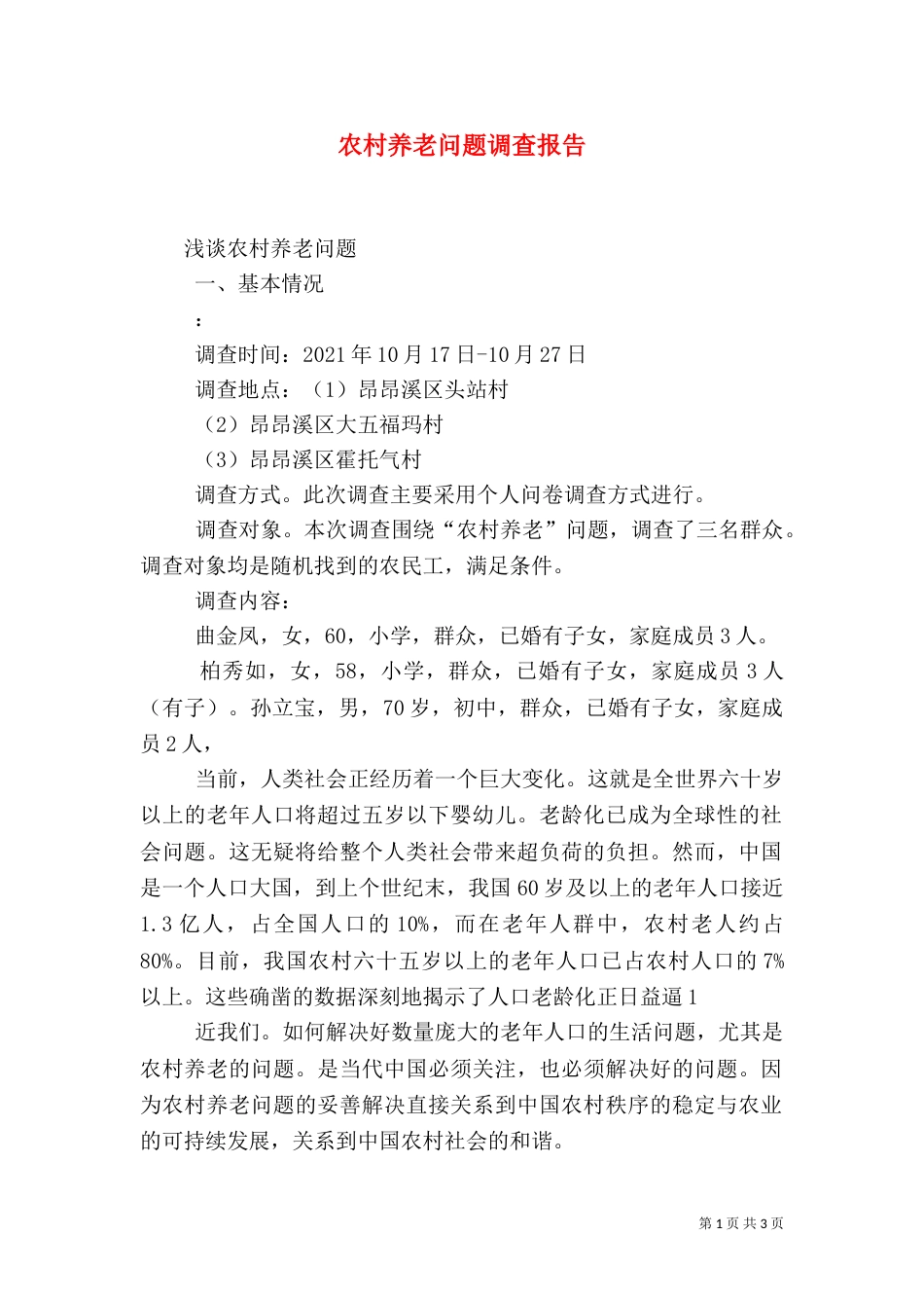 农村养老问题调查报告（一）_第1页
