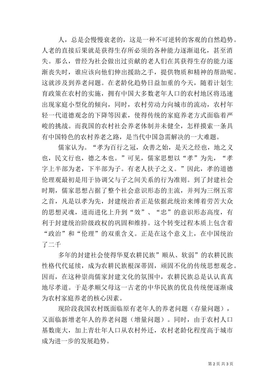 农村养老问题调查报告（一）_第2页