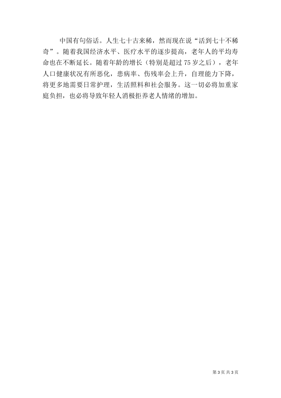 农村养老问题调查报告（一）_第3页