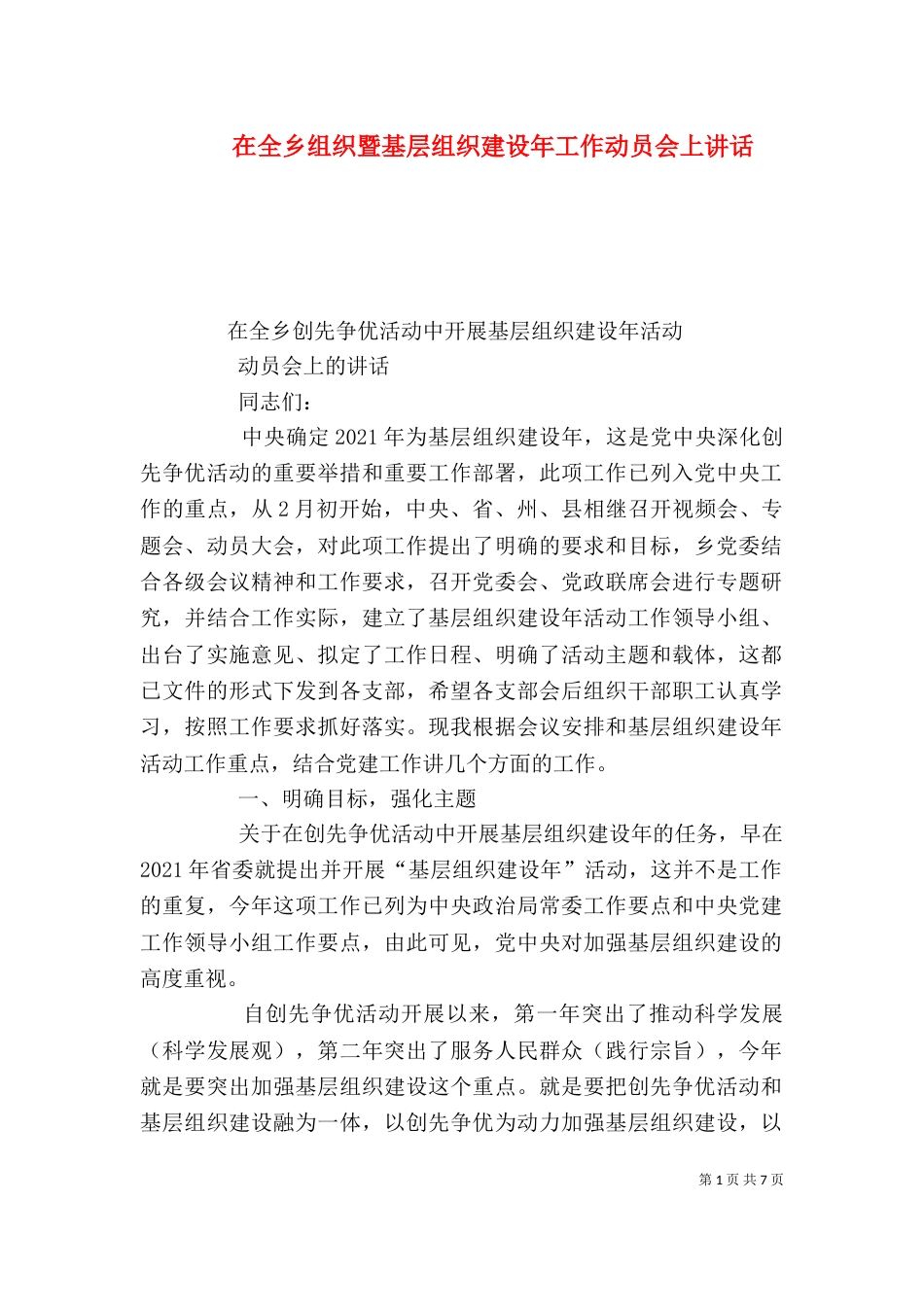 在全乡组织暨基层组织建设年工作动员会上讲话（二）_第1页