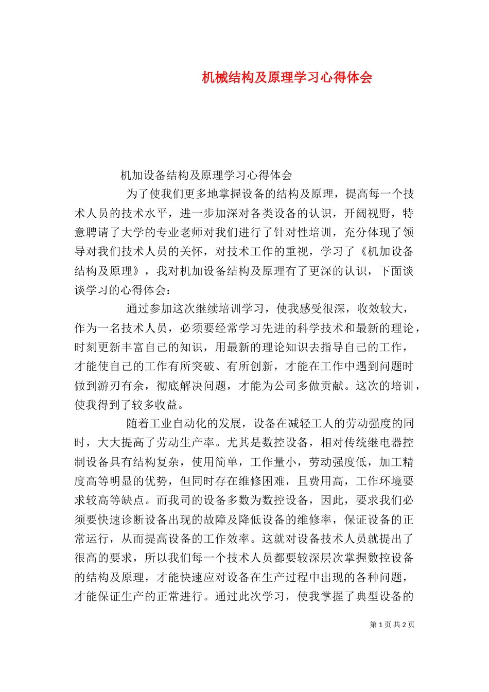 机械结构及原理学习心得体会（三）_第1页