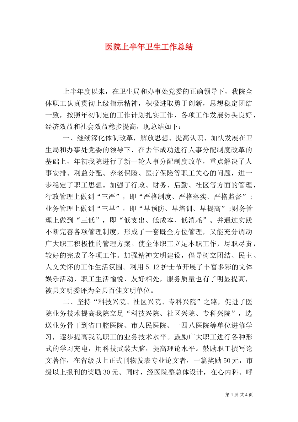 医院上半年卫生工作总结_第1页