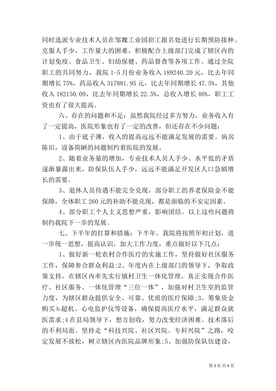 医院上半年卫生工作总结_第3页