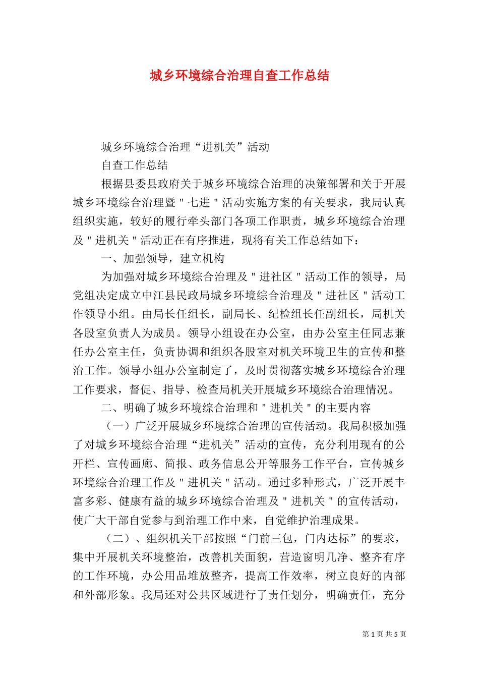 城乡环境综合治理自查工作总结_第1页