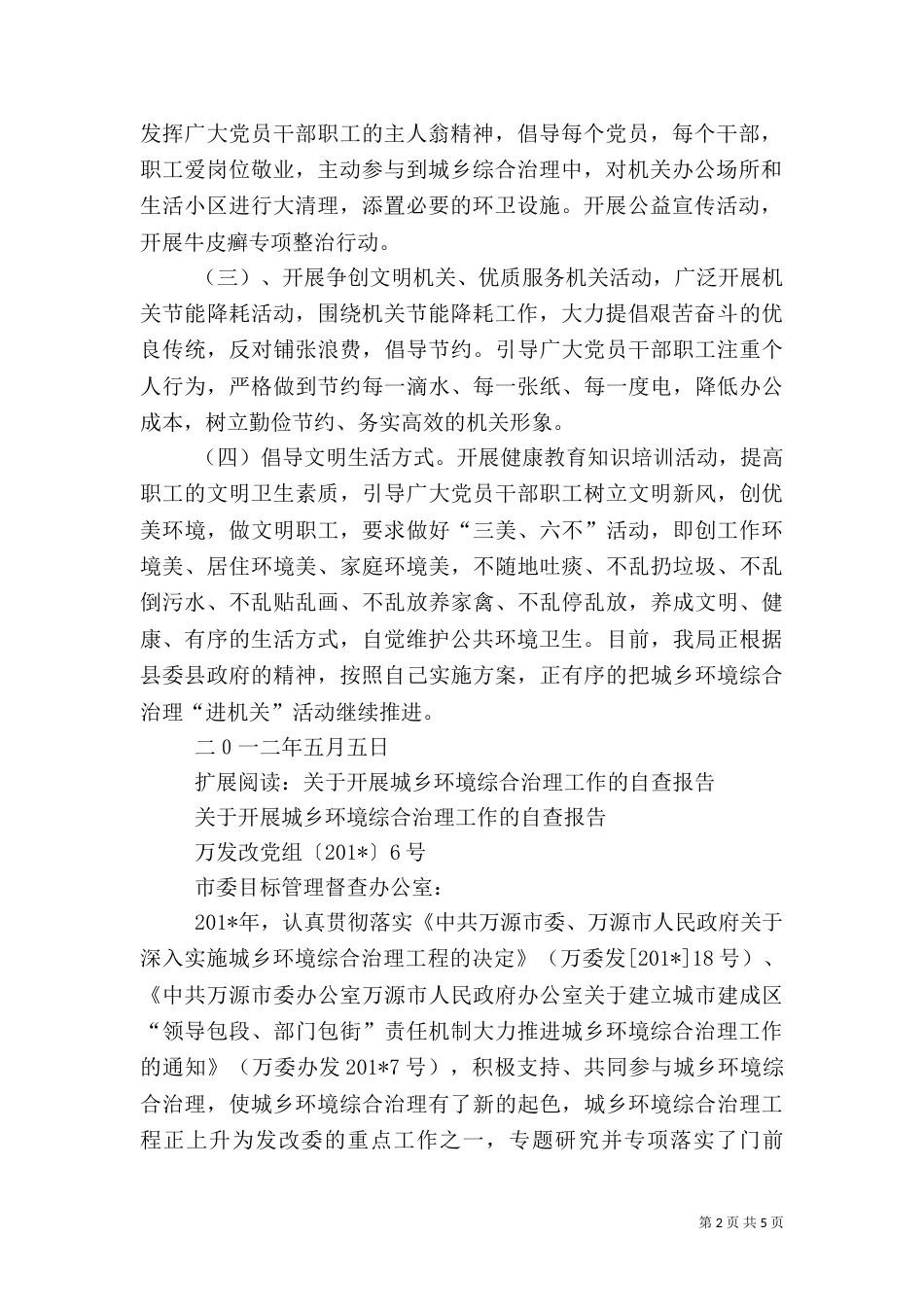 城乡环境综合治理自查工作总结_第2页