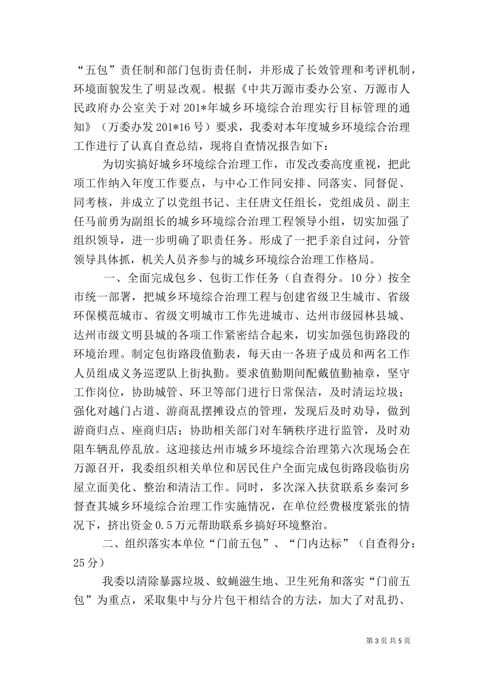 城乡环境综合治理自查工作总结_第3页