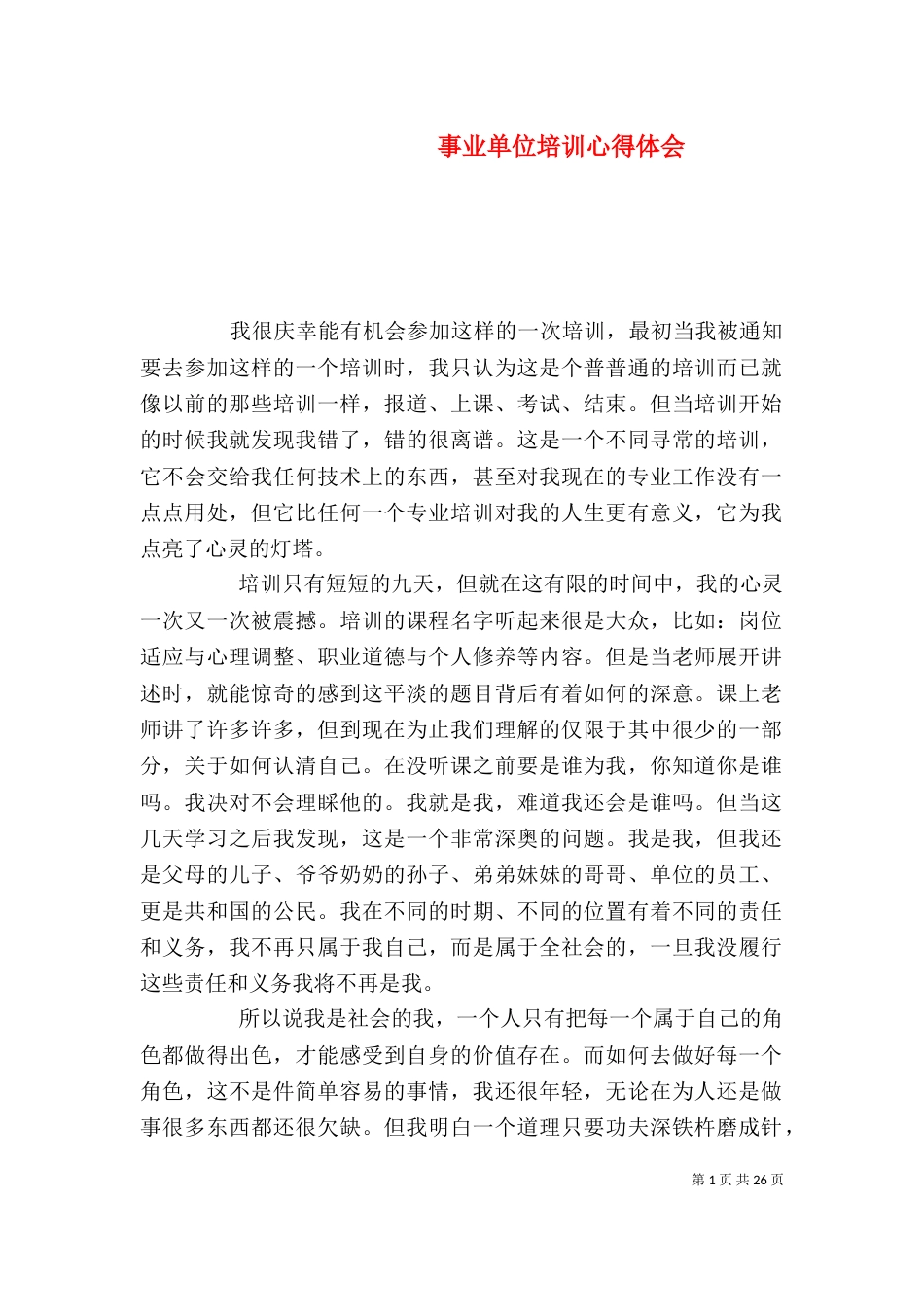 事业单位培训心得体会_第1页
