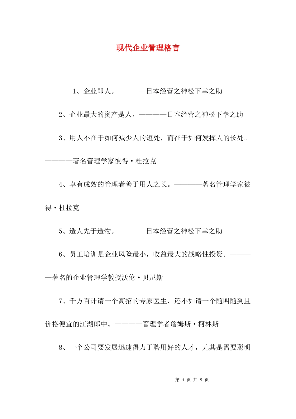 现代企业管理格言_第1页