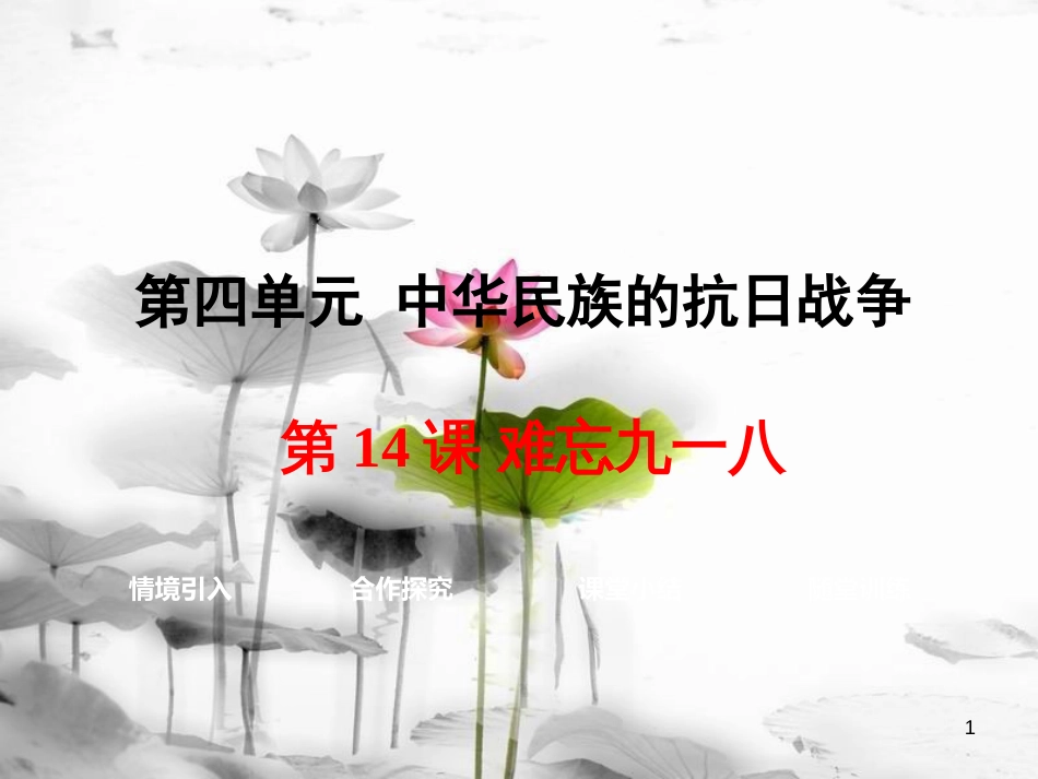 八年级历史上册 第14课 难忘九一八课件2 新人教版[共32页]_第1页
