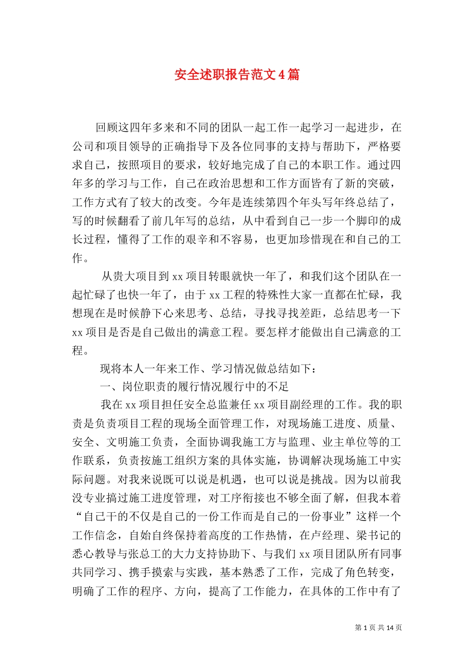 安全述职报告范文4篇_第1页
