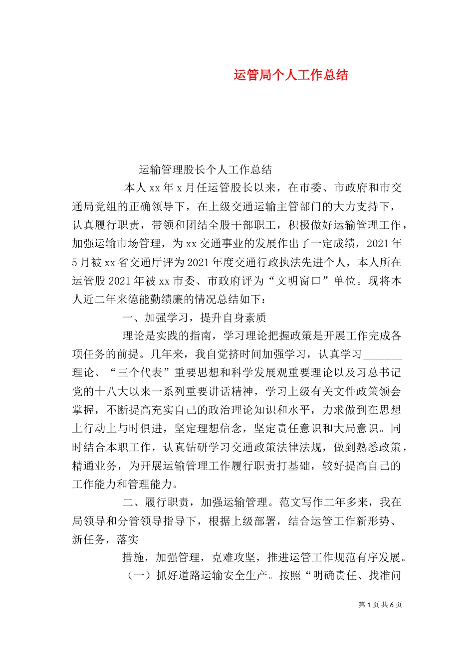 运管局个人工作总结_第1页