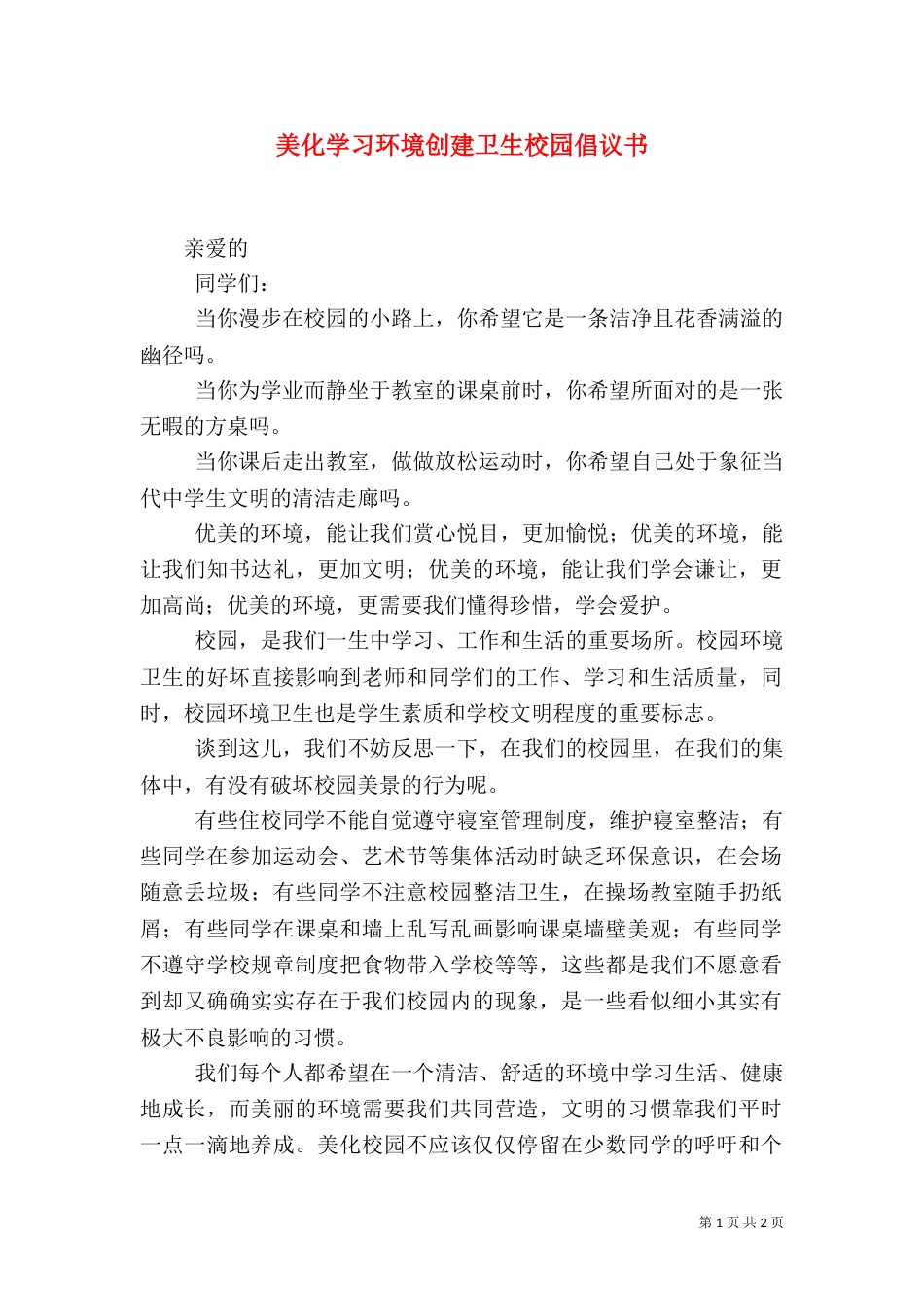 美化学习环境创建卫生校园倡议书_第1页
