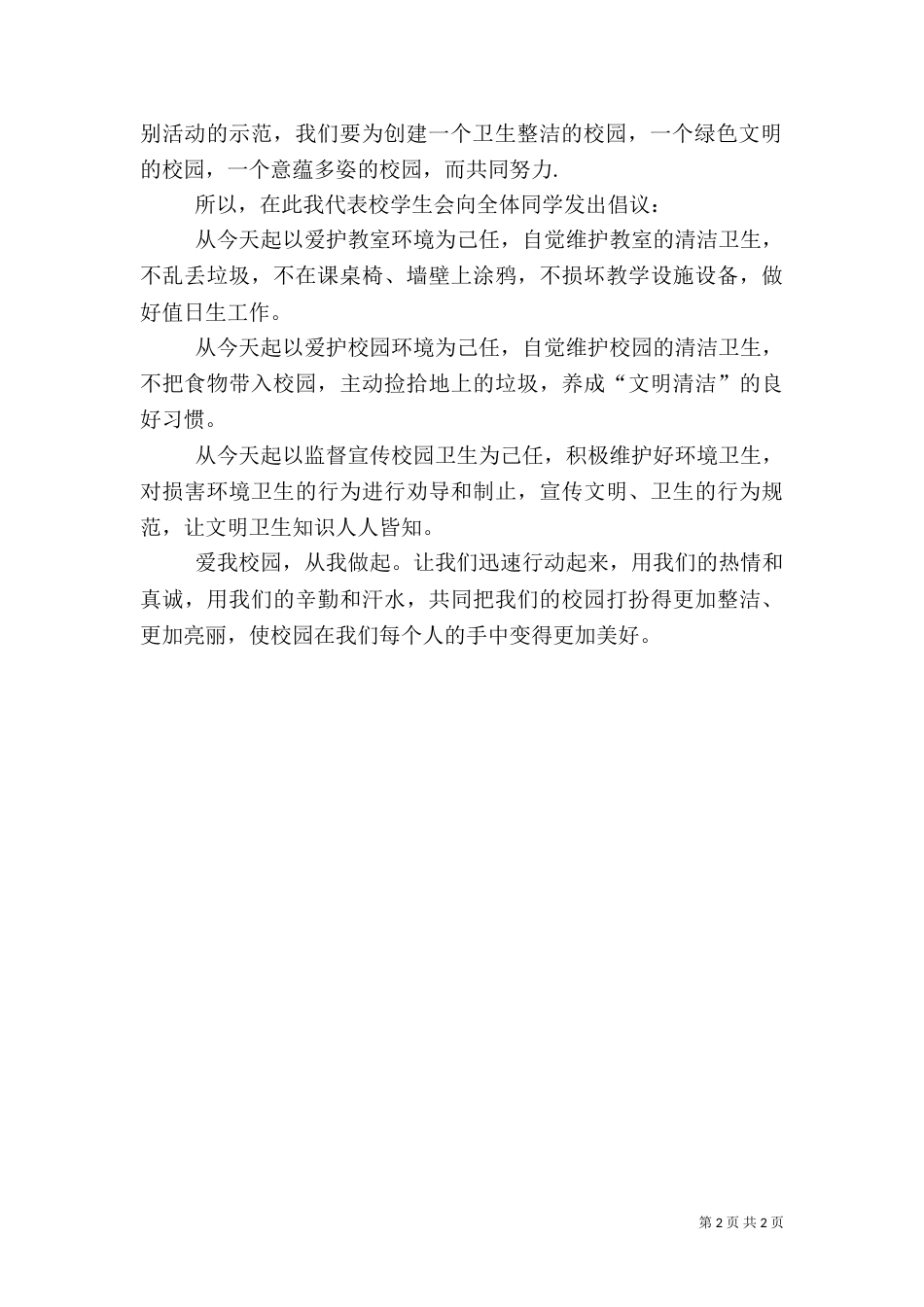 美化学习环境创建卫生校园倡议书_第2页