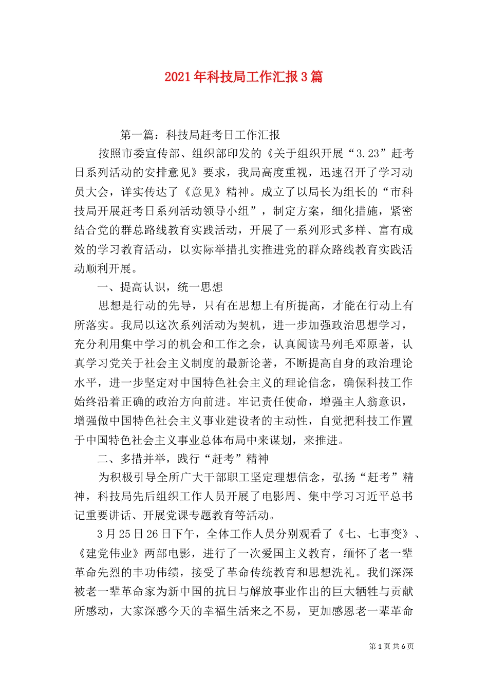 2023年科技局工作汇报3篇_第1页