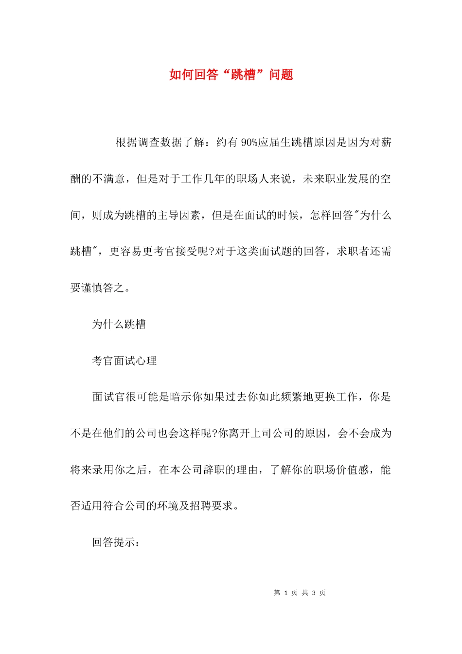 如何回答“跳槽”问题_第1页