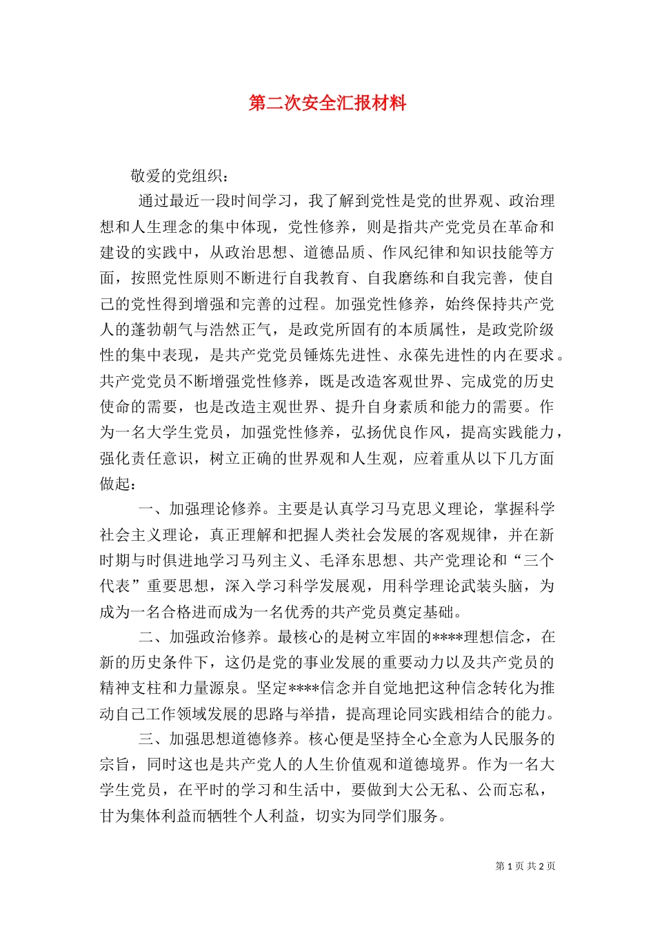 第二次安全汇报材料（二）_第1页
