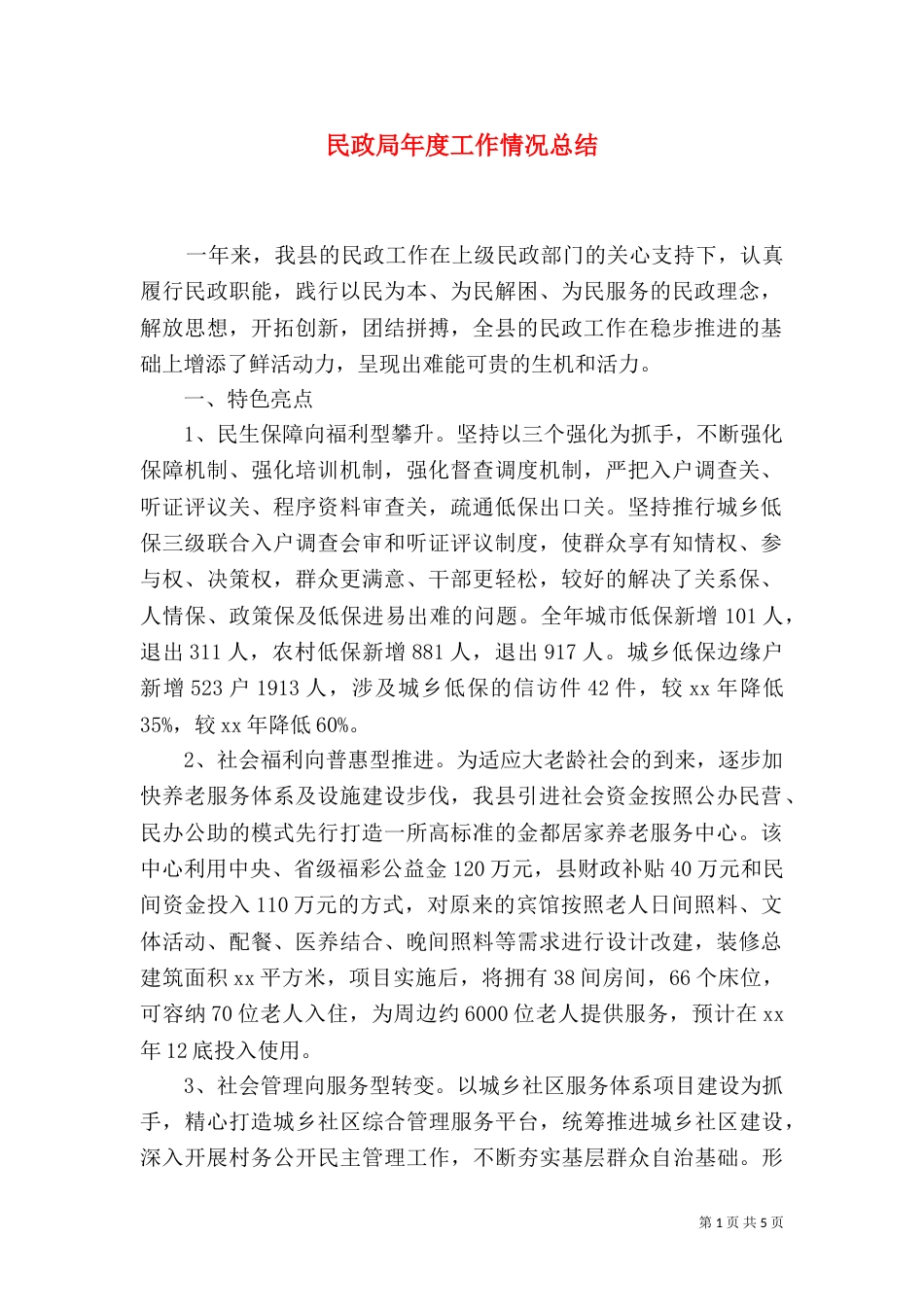 民政局年度工作情况总结_第1页