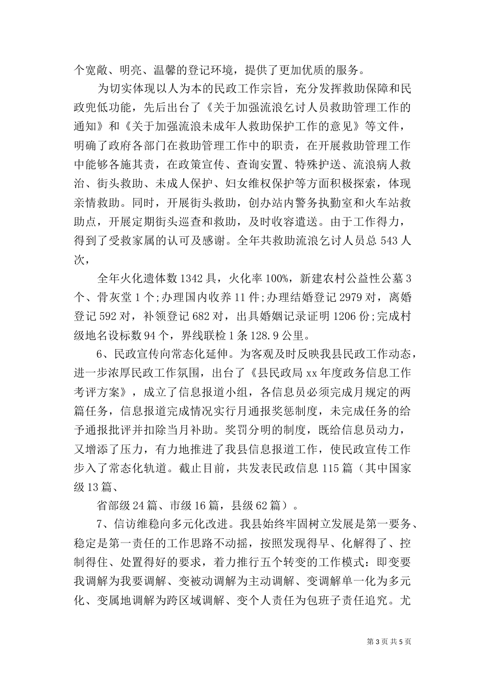 民政局年度工作情况总结_第3页
