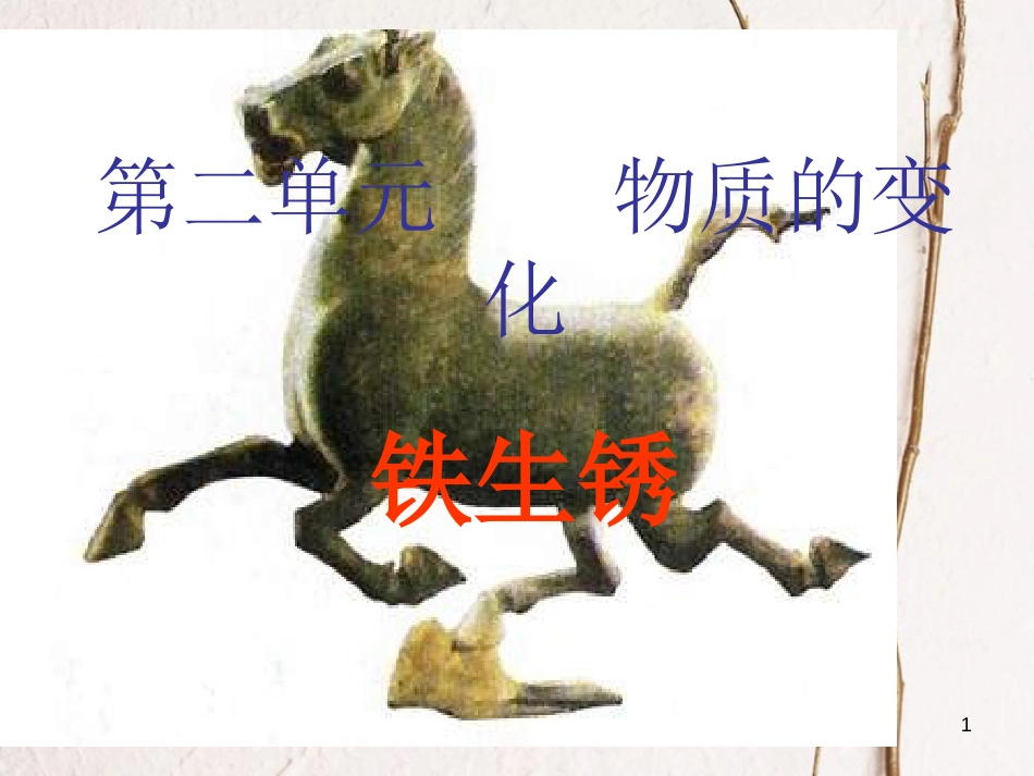 六年级科学上册 铁生锈课件 青岛版[共13页]_第1页